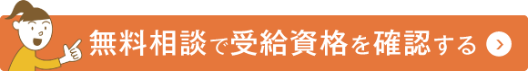 無料相談で受給資格を確認する