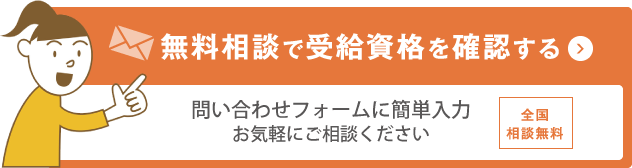 無料相談で受給資格を確認する TEL048-871-6777 全国相談無料