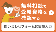 無料相談で受給資格を確認する