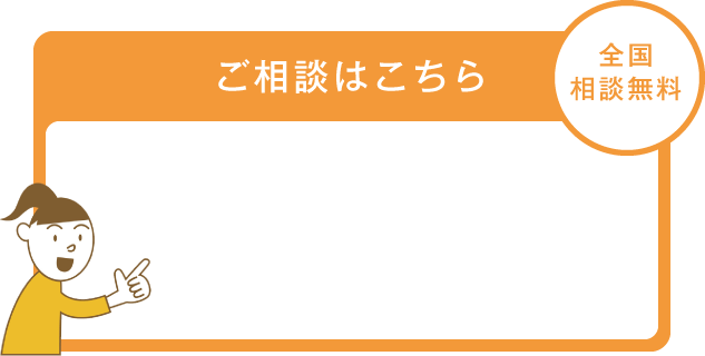 ご相談はこちら