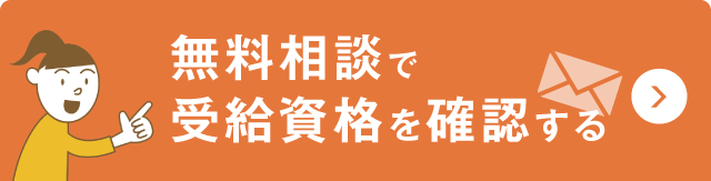 無料相談で受給資格を確認する