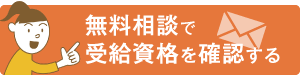 無料相談で受給資格を確認する