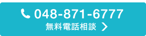 048-871-6777 無料電話相談