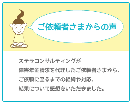 ご依頼者さまからの声