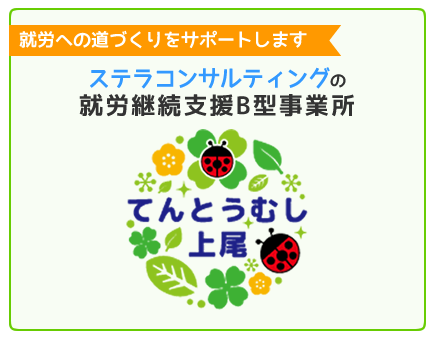 ステラコンサルティングが埼玉県上尾市で就労移行支援事業所をはじめました！