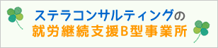 ステラコンサルティングの就労移行支援事業所