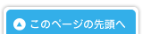 このページのTOPへ