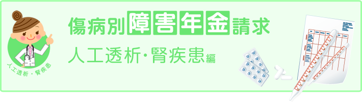 傷病別障害年金審査請求_人工透析・腎疾患編