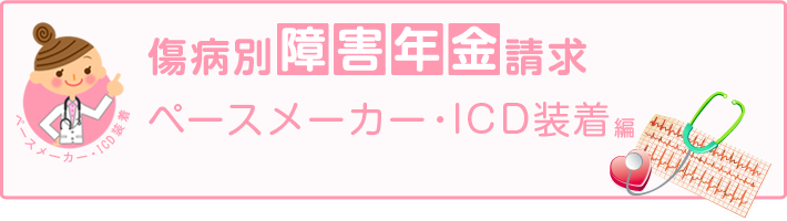 傷病別障害年金審査請求_ペースメーカー・ICD装着編