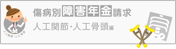 傷病別障害年金審査請求_人工関節・人工骨頭編