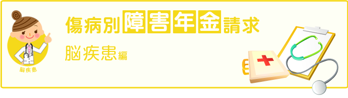傷病別障害年金審査請求_脳疾患編