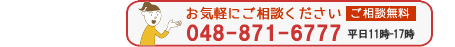 障害年金無料電話相談048-871-6777