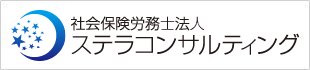 社会保険労務士法人ステラコンサルティングサイト