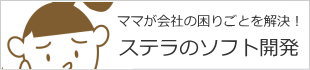 ママが会社のお困りごとを解決！ステラのソフト開発