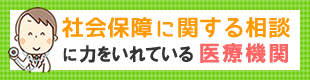 社会保障に関する相談に力を入れている医療機関