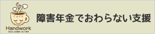 Handworkcafe就労困難者向け在宅ワークあっせんプロジェクト