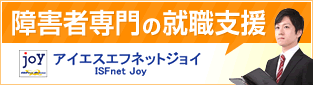 障害者専門の就職支援アイエスエフネットジョイ