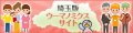 埼玉県働き方改革サイト