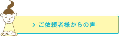 ご依頼者様からの声