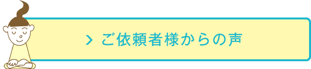 ご依頼者様からの声