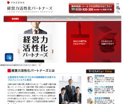 株式会社パソナさまメールマガジン経営力活性化パートナーズ