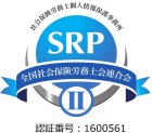 SRPⅡ認証（社会保険労務士個人情報保護事務所）