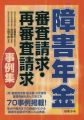 書籍：障害年金審査請求・再審査請求事例集