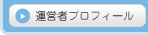 運営者プロフィール
