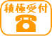 電話相談積極受付中