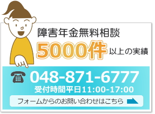 障害年金申請の無料相談はこちら